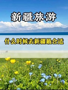 什么时候去新疆旅游