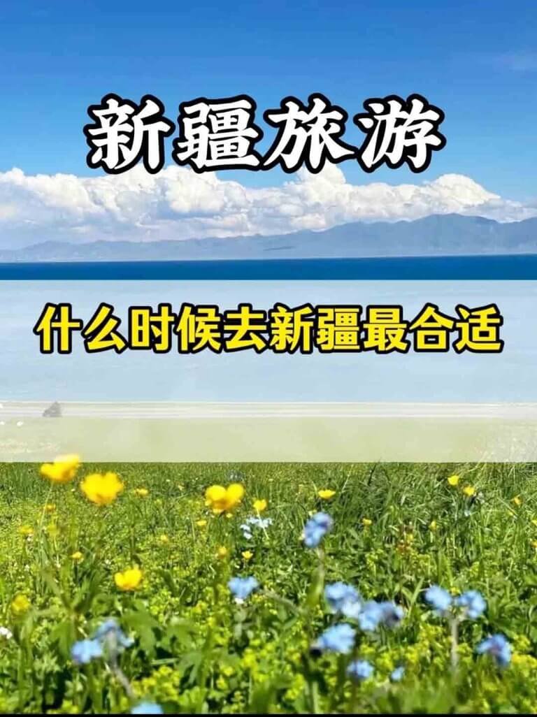 什么时候去新疆旅游