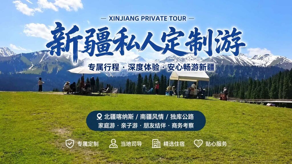 新疆私人定制游
