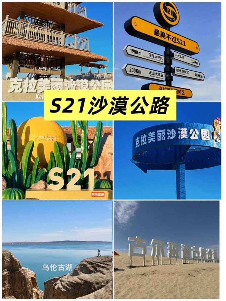 S21沙漠公路