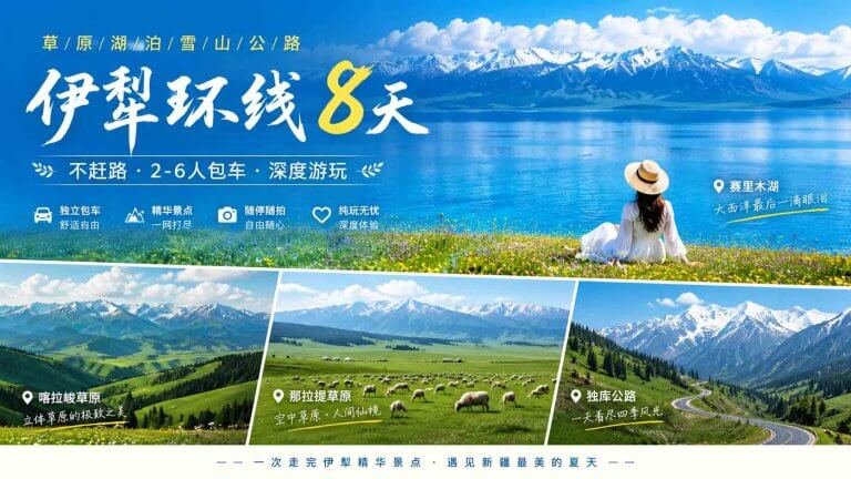 伊犁环线8天