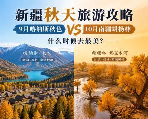 新疆秋天旅游攻略